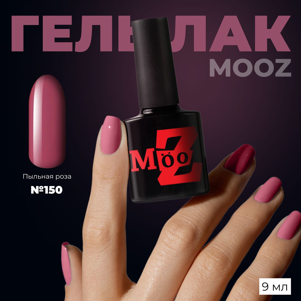 MOOZ Mood №150 Гель лак для ногтей, для маникюра и педикюра, плотный 9 мл  #1