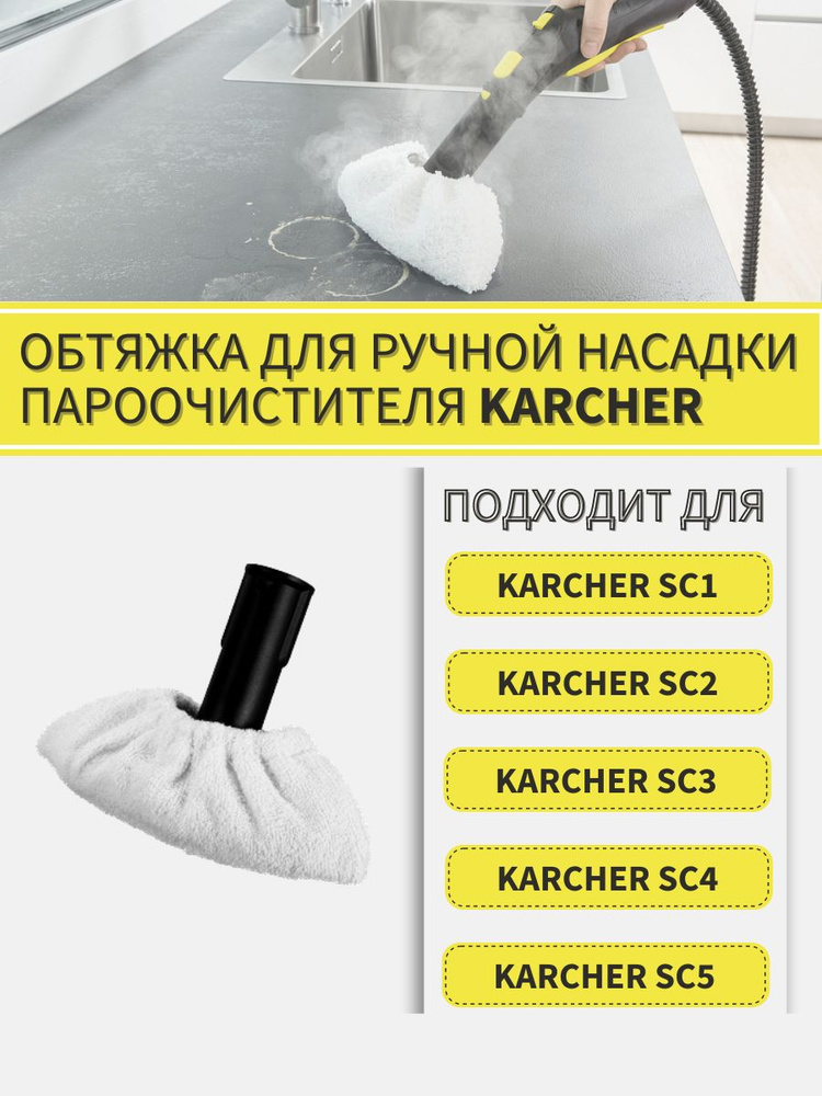 Тряпка для ручной насадки пароочистителя KARCHER SC1 SC2 SC3 SC4 SC5 / тряпка для уборки для Karcher-2шт #1