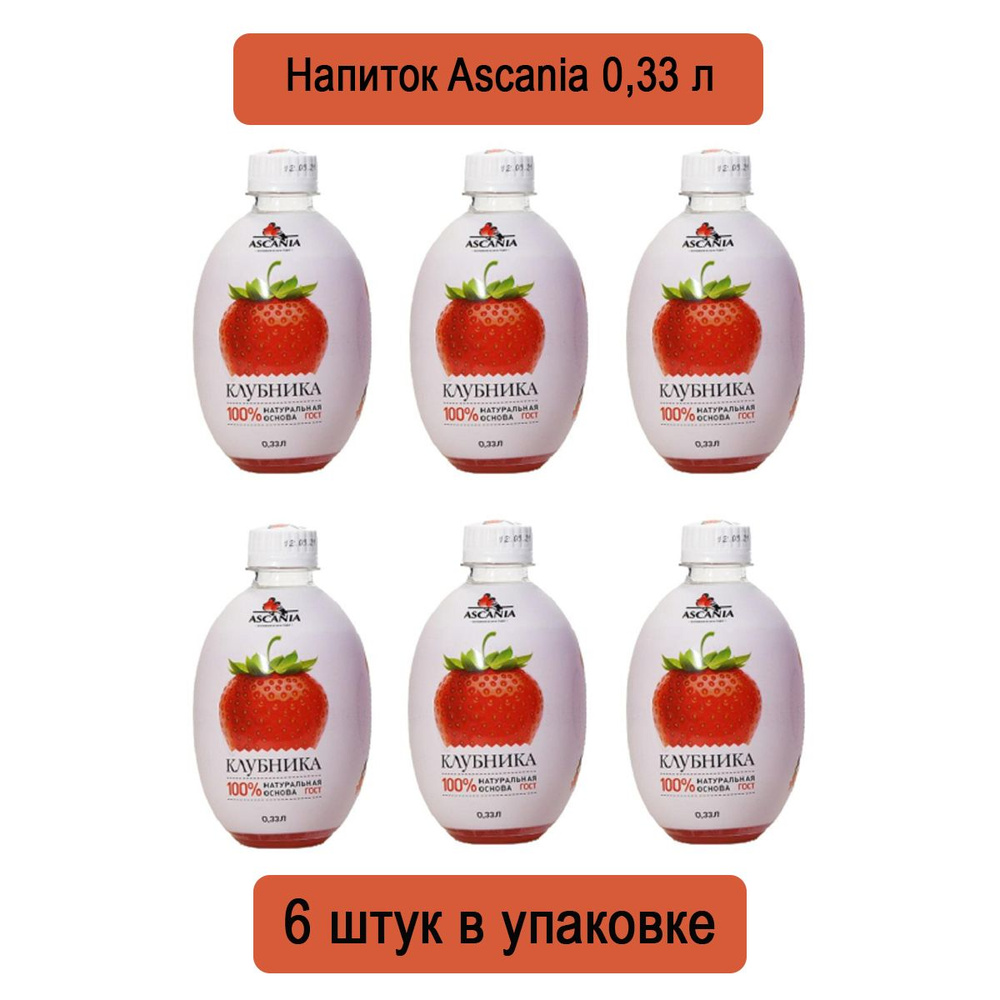 Напиток Ascania Клубника с мякотью ПЭТ 0,33 литра х 6 штук в упаковке  #1