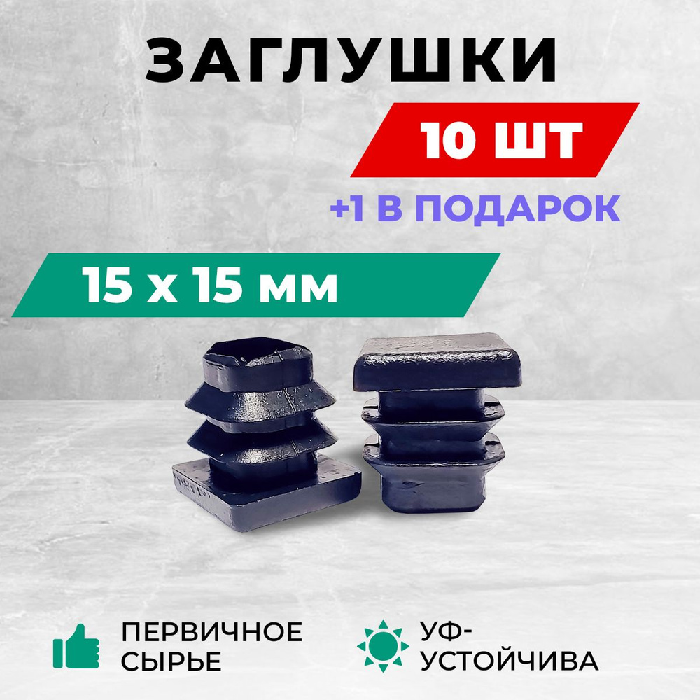 Заглушка 15х15 мм для профильных труб, пластиковая. Комплект 10+1 шт.  #1