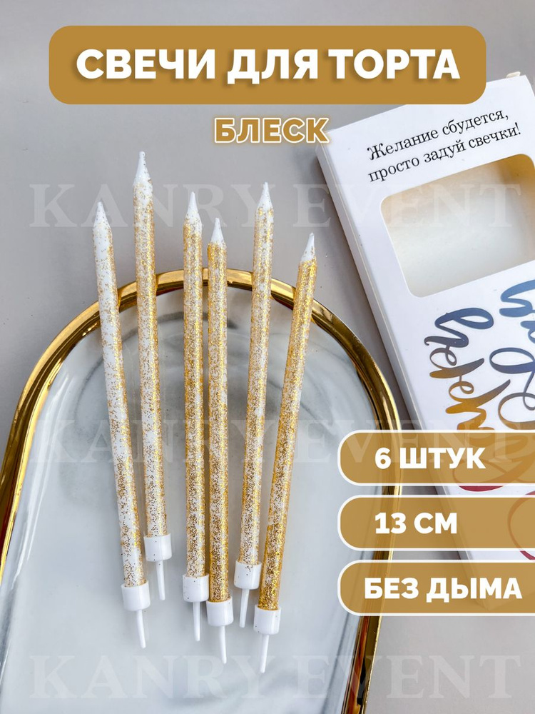 Свечи для торта KANRY EVENT, 6 шт, 1 уп. - купить по низким ценам в ...
