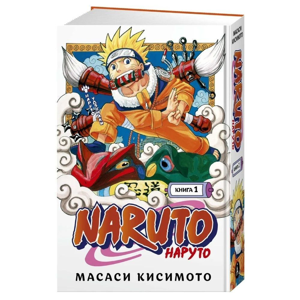 Naruto. Наруто. Книга 1 | Кисимото Масаси - купить с доставкой по выгодным  ценам в интернет-магазине OZON (739295528)