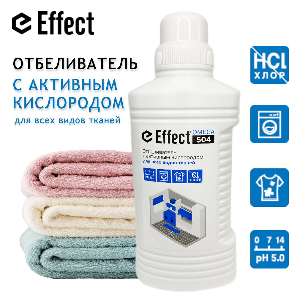 Отбеливатель с активным кислородом Effect Omega 504 для белого и цветного  белья / Средство для стирки всех видов тканей / Кислородный отбеливатель,  ...