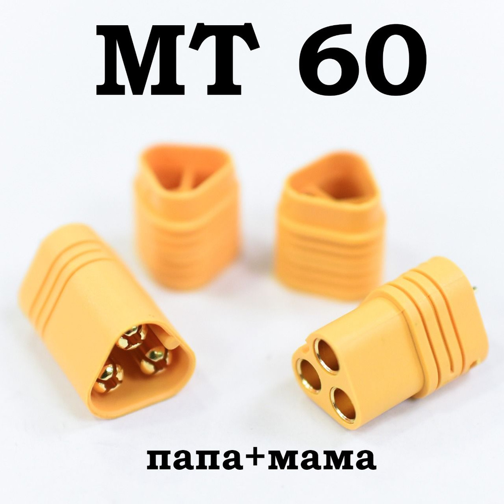 Разъем питания силовой MT60-F (розетка) + MT60-M (вилка) для ...