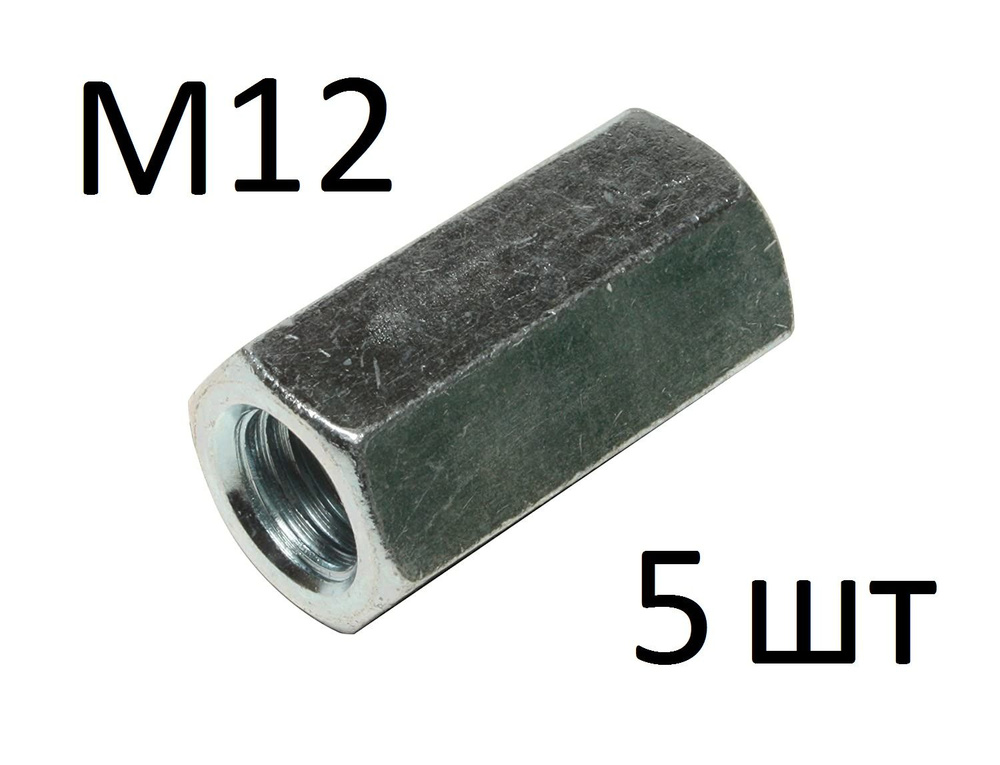 ЗИТАР Гайка Соединительная M12, DIN6334, 5 шт., 285 г #1