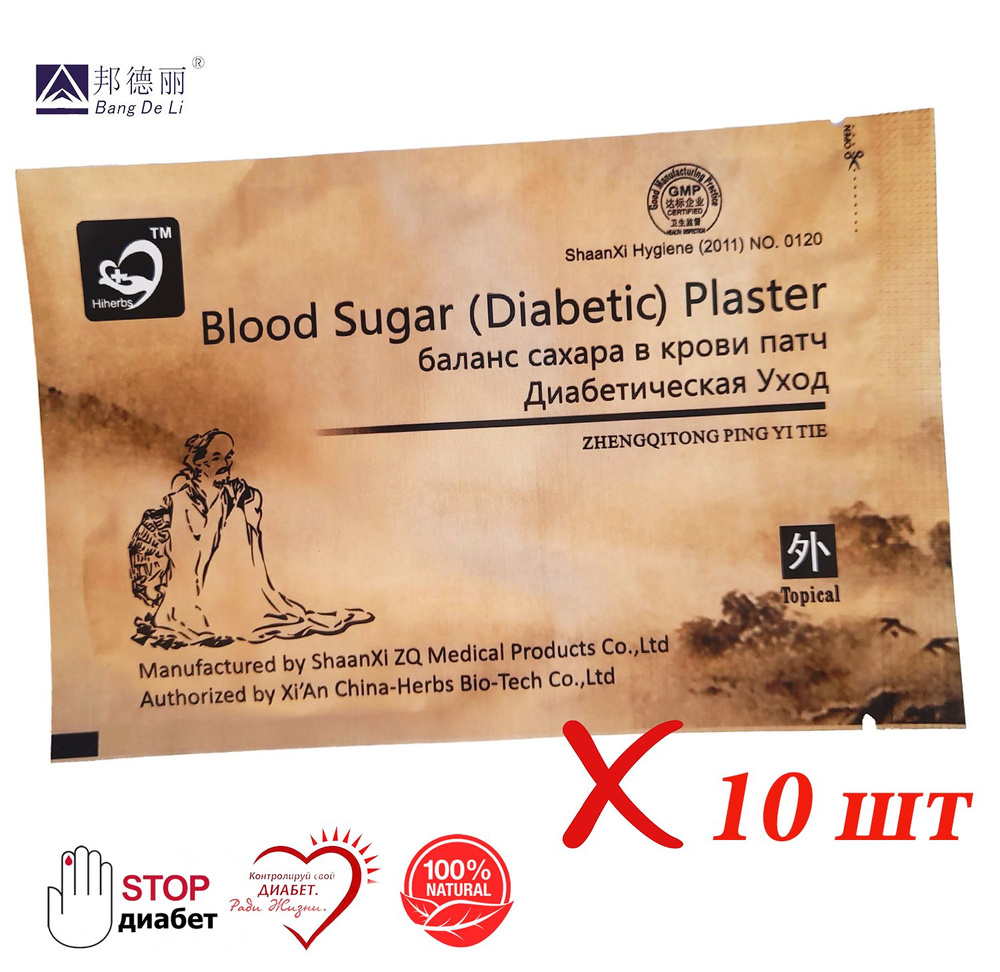 Китайский травяной диабетический пластырь Blood Sugar Diabetic Plaster, для  снижения уровня сахара в крови от Bang De Li, набор 10 шт - купить с  доставкой по выгодным ценам в интернет-магазине OZON (746670782)