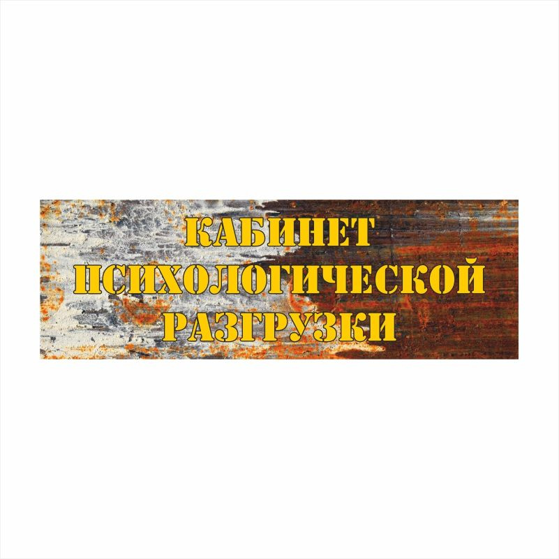 Табличка для интерьера / табличка с приколом "Кабинет Психологической Разгрузки" 30х10 см ПолиЦентр #1