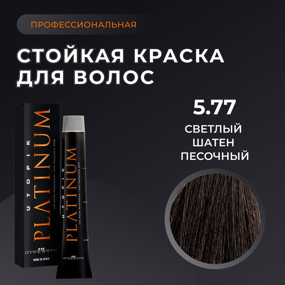 HIPERTIN Краска для волос профессиональная Utopik Platinum 5.77 светлый шатен песочный, стойкая, перманентная #1