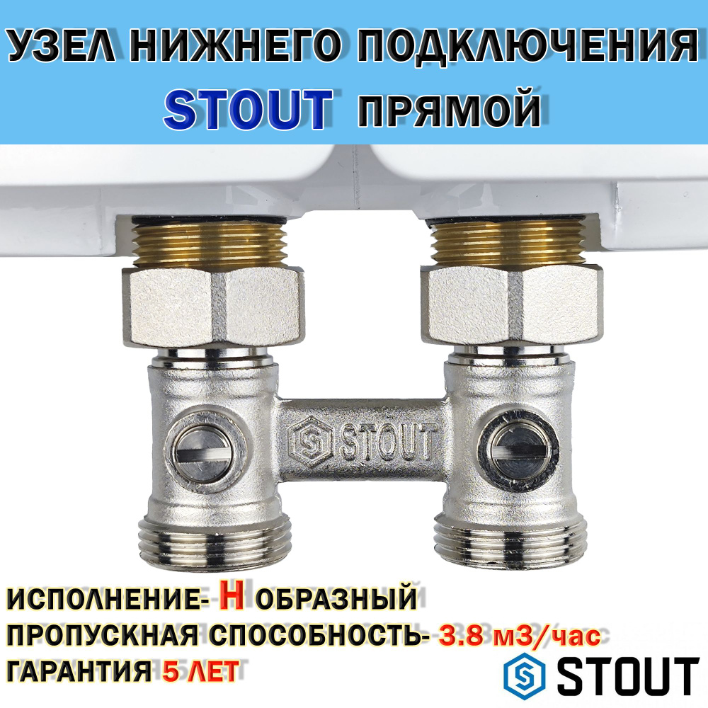 Узел нижнего подключения прямой STOUT - 3/4" (для двухтрубной системы)  #1