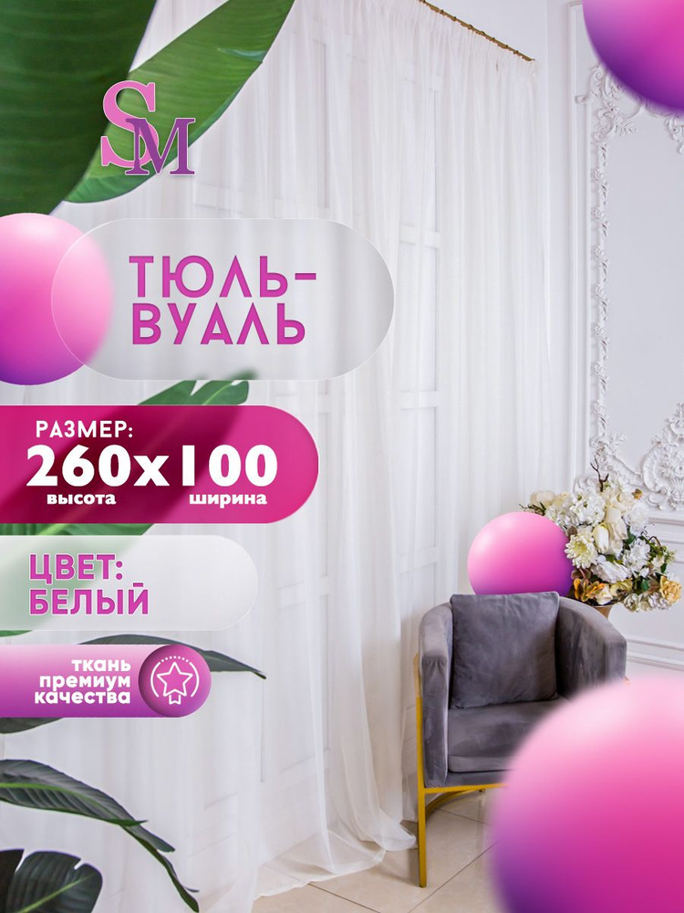 Simply Maria Тюль высота 260 см, ширина 100 см, крепление - Лента,  #1