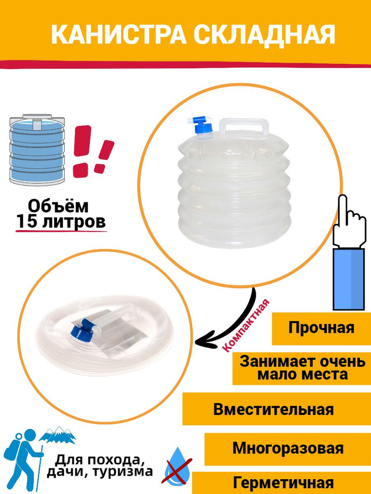 Складная экспедиционная канистра Дружба из полиэтилена, объем 15 литров ...