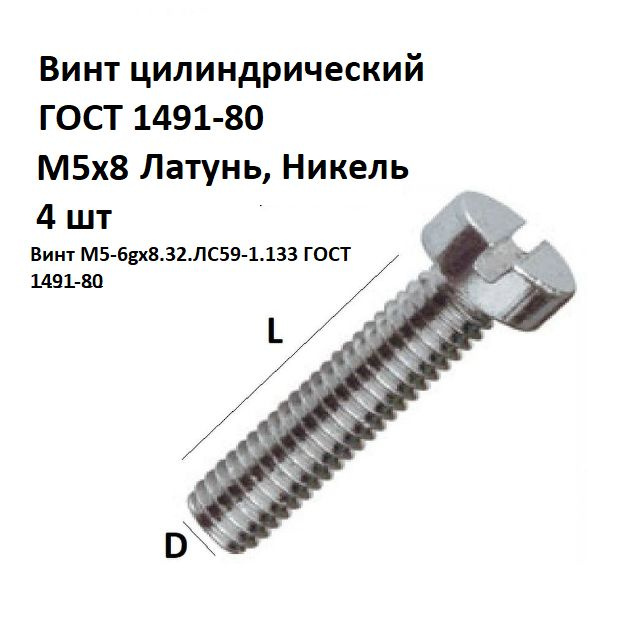 Винт цилиндрический латунный никелированный M5x8 ГОСТ 1491-80, DIN 84, 4 шт.  #1