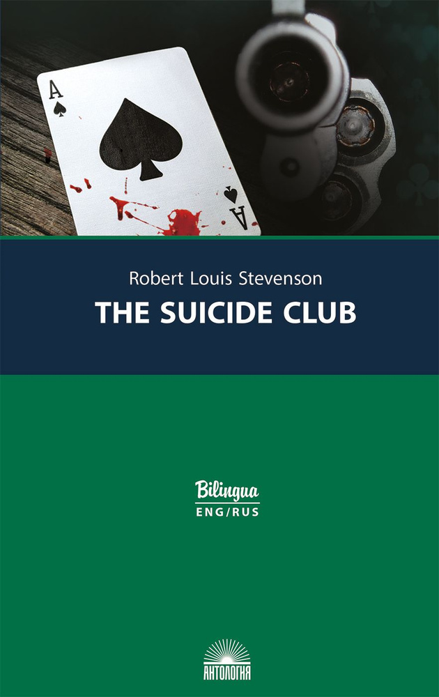 The Suicide Club (Клуб самоубийц) | Стивенсон Роберт Льюис #1