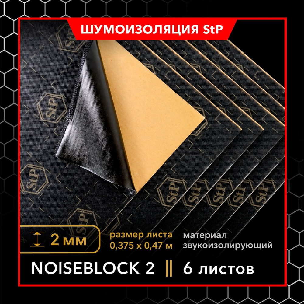 Звукоизолирующий материал StP Noiseblock 2 (MINI) 6 листов / Шумопоглощающий материал StP Noiseblock #1