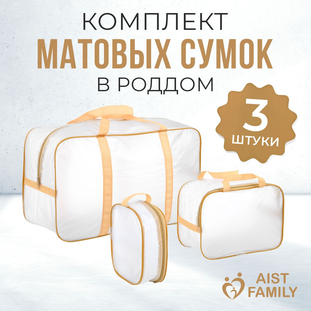 Сумка для мамы AISTFAMILY Готовый набор прозрачных сумок для мамы и малыша  Матовые - купить с доставкой по выгодным ценам в интернет-магазине OZON  (734748546)