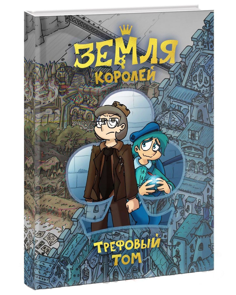 Земля Королей. Трефовый том: комиксы | Нечитайло Фёдор Константинович -  купить с доставкой по выгодным ценам в интернет-магазине OZON (753360734)