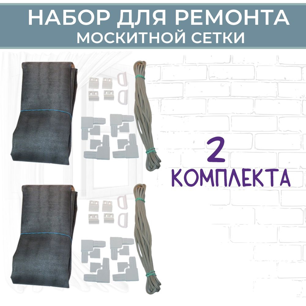Лот 2 шт: Набор для ремонта оконной москитной сетки, размером до 1,6*0,8 метра  #1