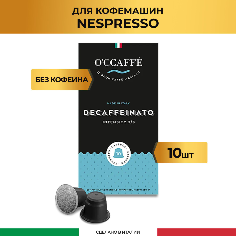 Кофе в капсулах, без кофеина O'CCAFFE Decaffeinato для системы ...