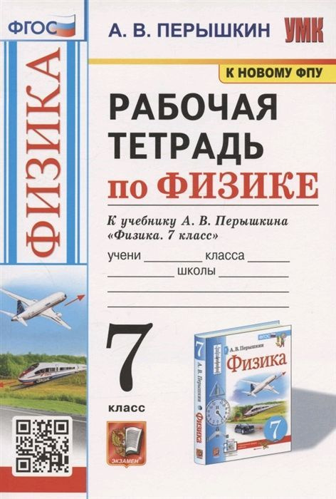 Рабочая тетрадь по физике. 7 класс. К учебнику А.В. Перышкина Физика. 7 ...