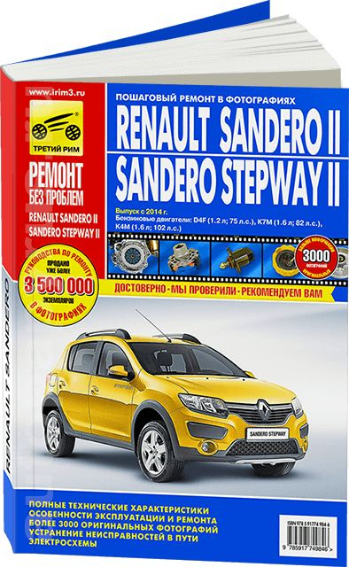 Книги раздела: Renault Sandero