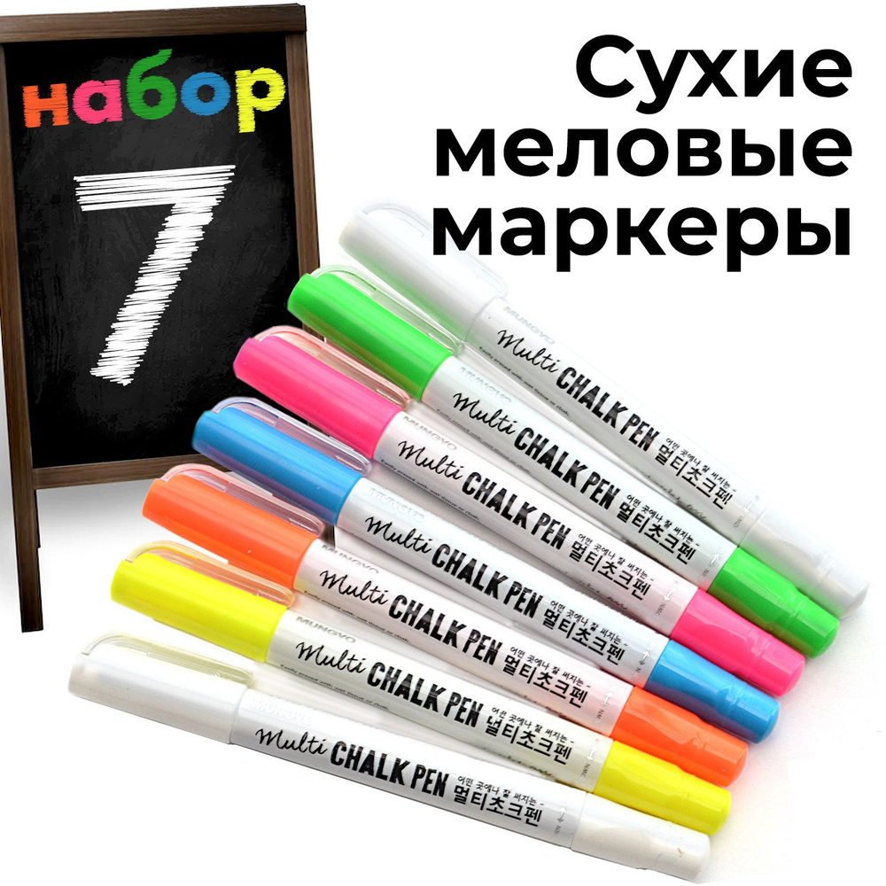 Меловые маркеры Mungyo Multi Chalk Pen 8мм, набор 7 шт. Маркер меловой 2  Белых, Желтый, Зеленый, Розовый, Оранжевый, Синий - купить с доставкой по  выгодным ценам в интернет-магазине OZON (724087905)