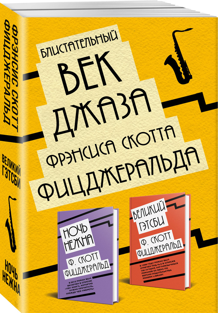 Блистательный век джаза Фрэнсиса Скотта Фицджеральда (комплект из 2 книг) | Фицджеральд Фрэнсис Скотт #1