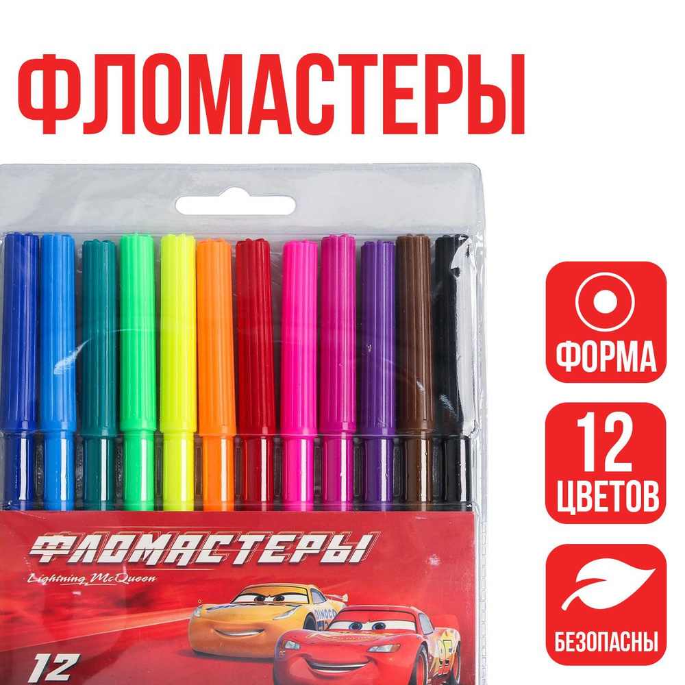 Фломастеры детские для рисования, 12 цветов, Тачки - купить с доставкой ...