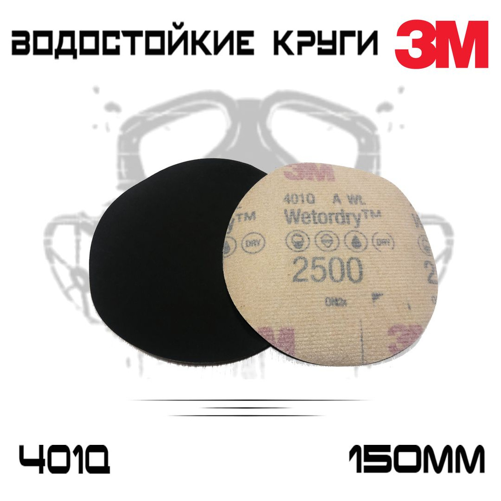 Шлифовальный круг 3M WetoDry 401Q Р2500, без отверстий, 150мм, микротонкий, 5 шт  #1