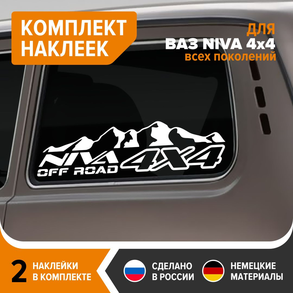 Наклейки на НИВУ 4X4, наклейки на авто, комплект 2 шт, 70х19,5 см, белый  глянец, винил - купить по выгодным ценам в интернет-магазине OZON  (757541407)