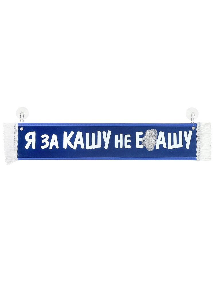 Вымпел в автомобиль "Я за кашу не Е__шу" синий. Астра 500х100 мм (24139)  #1