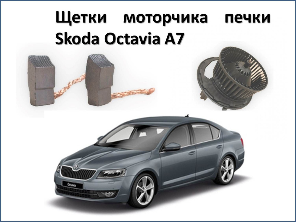 Щетки вентилятора печки Шкода Октавия А7 Skoda Octavia купить по ...