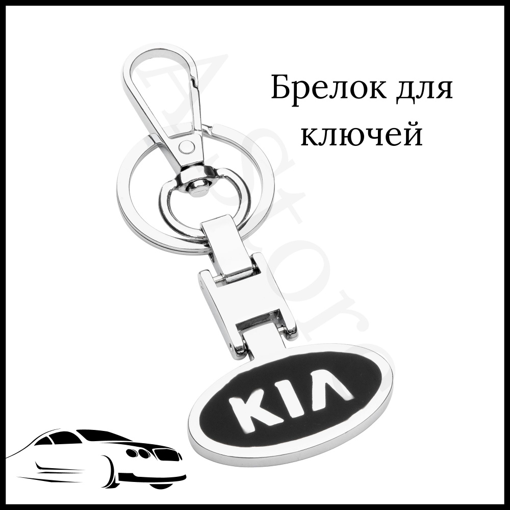 Брелок для ключей автомобиля Kia (Киа) - купить с доставкой по выгодным  ценам в интернет-магазине OZON (749611676)