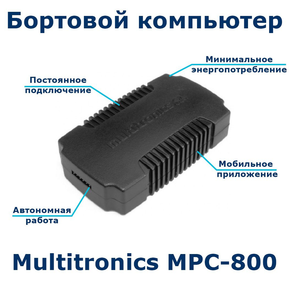 Бортовой компьютер Multitronics MPC-800 купить по выгодной цене в  интернет-магазине OZON (227712683)