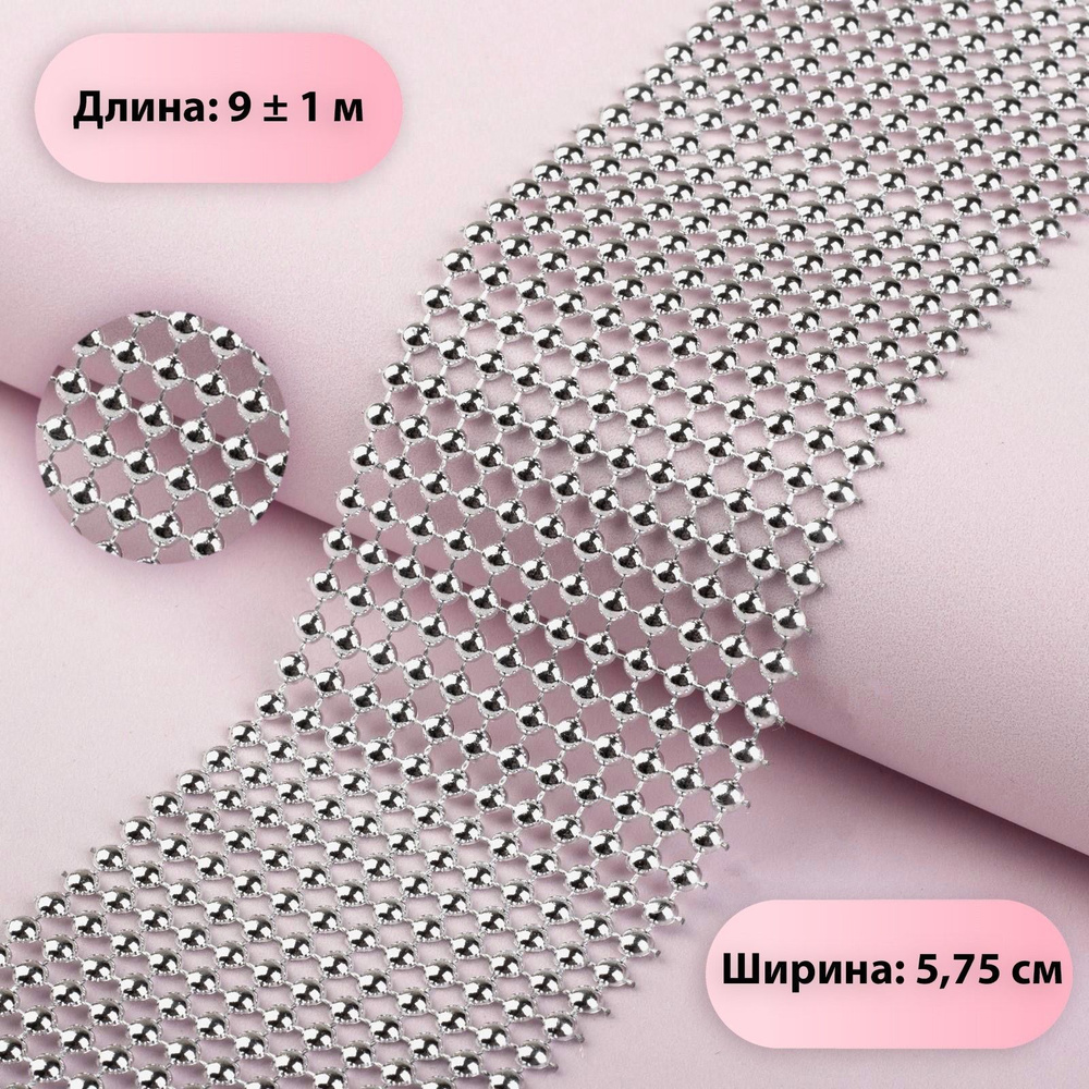 Лента с имитацией выпуклых страз, 5,75 см, 9 м, цвет серебряный #1