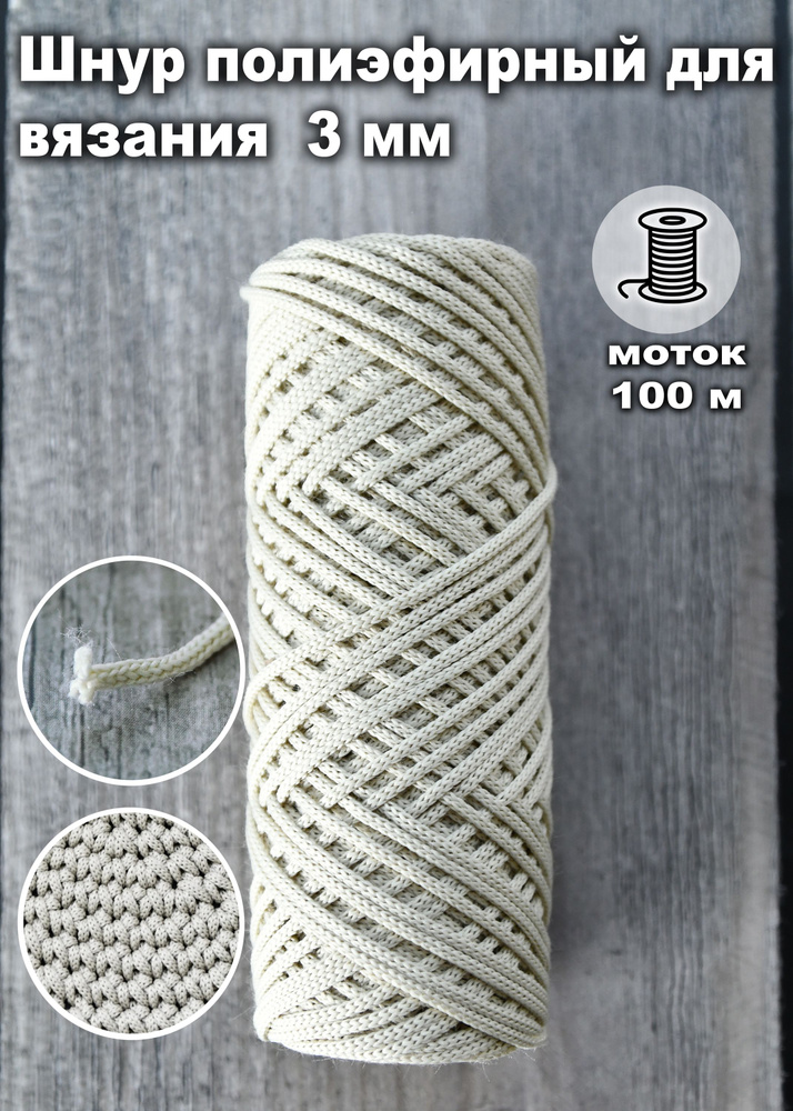 Шнур для вязания 100гр 325м (100% акрил)