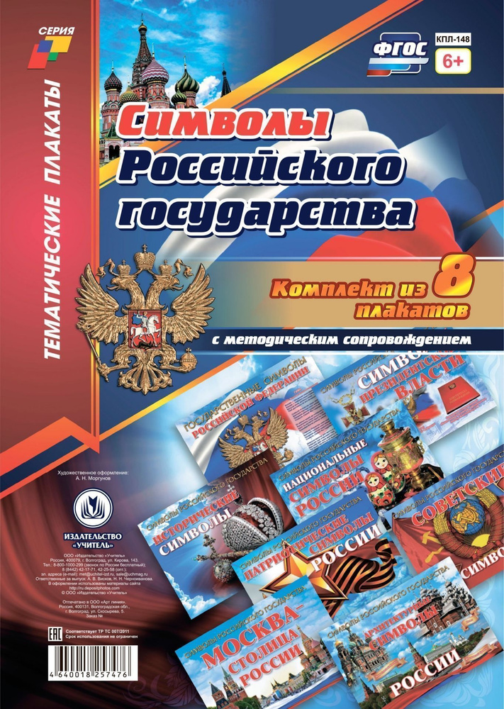 Комплект плакатов "Символы Российского государства": 8 плакатов формата ...