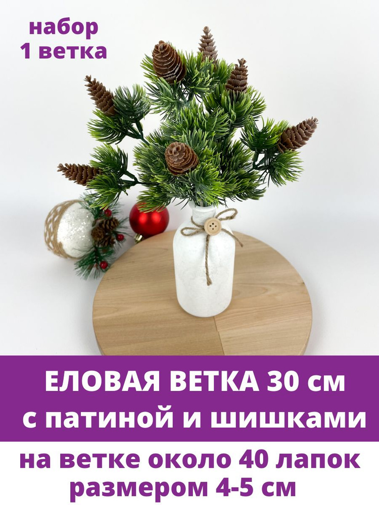 Еловая ветка с патиной, с шишками, 30 см, набор 1 шт #1