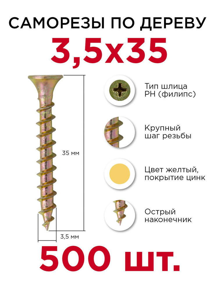 Саморезы по дереву, Профикреп 3,5 х 35 мм, 500 шт #1