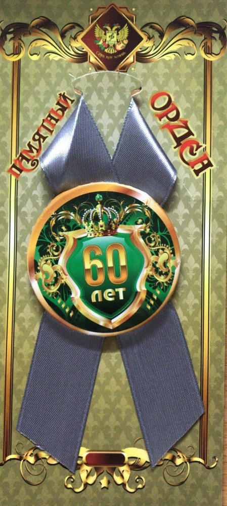 Подарочный орден на металле юбиляр 60 лет #1