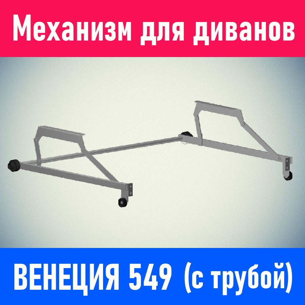 Механизм для дивана ВЕНЕЦИЯ 549 (в комплекте с трубой) #1