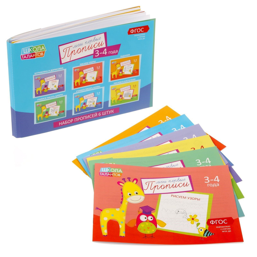 Прописи для детей БУКВА-ЛЕНД "Для дошкольников 3-4 лет", набор 6 шт. | Козлова А. А., Соколова Юлия Сергеевна #1