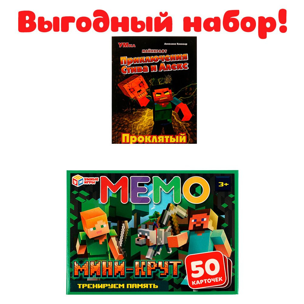 Комикс для детей и настольная игра Мемо по мотивам Майнкрафт Умка / книги  по играм для чтения | Козырь А. - купить с доставкой по выгодным ценам в  интернет-магазине OZON (763605921)