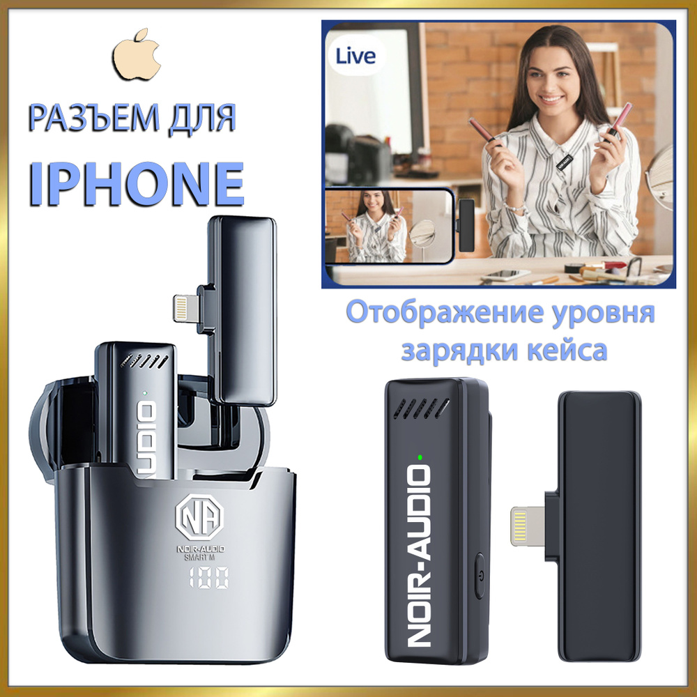 Микрофон для мобильного устройства NOIR-audio SMART M Lightning - купить по  выгодной цене в интернет-магазине OZON (747718922)