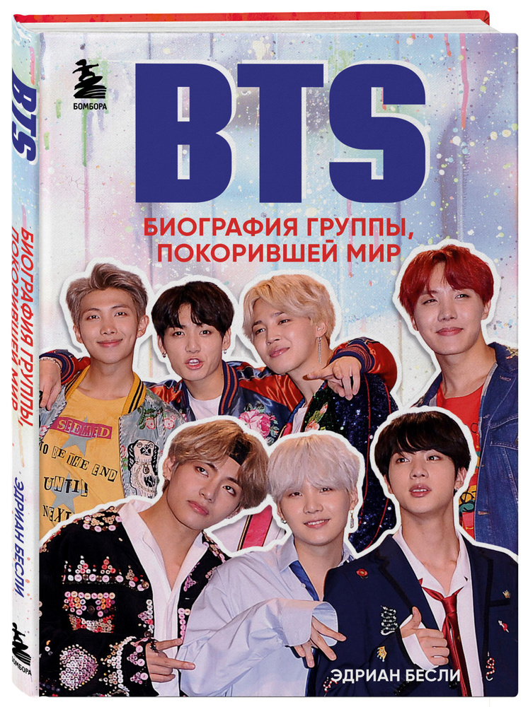 BTS. Биография группы, покорившей мир | Бесли Эдриан #1