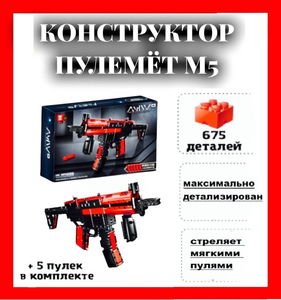 Конструктор Пистолет-пулемет MP5 ZHE GAO / оружие TECHNIC большой автомат -  купить с доставкой по выгодным ценам в интернет-магазине OZON (591448210)