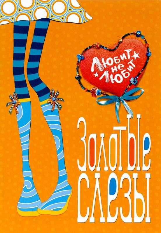 Золотые слезы - купить с доставкой по выгодным ценам в интернет ...