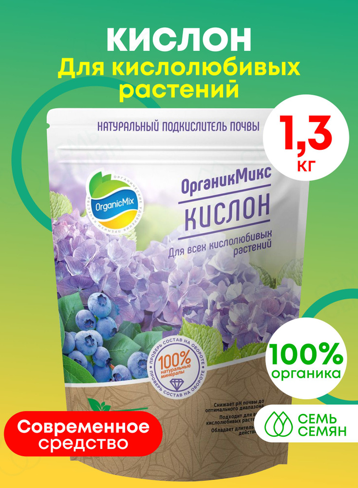 Подкислитель для голубики. Органик микс кислон 1.3кг. органик микс для гортензий. подкислитель почвы. органик микс кислон для кислолюбивых.