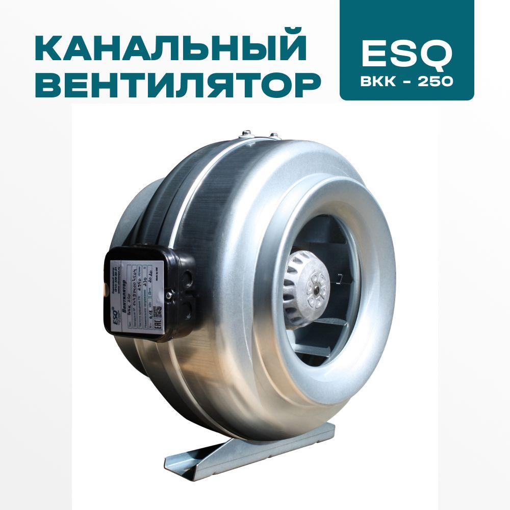 Канальный вентилятор ESQ ВКК-250 #1