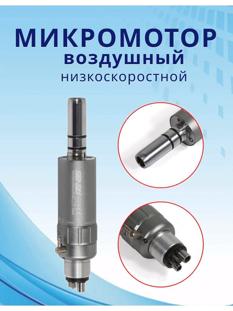 Микромотор стоматологический воздушный 4х канальный - купить с ...