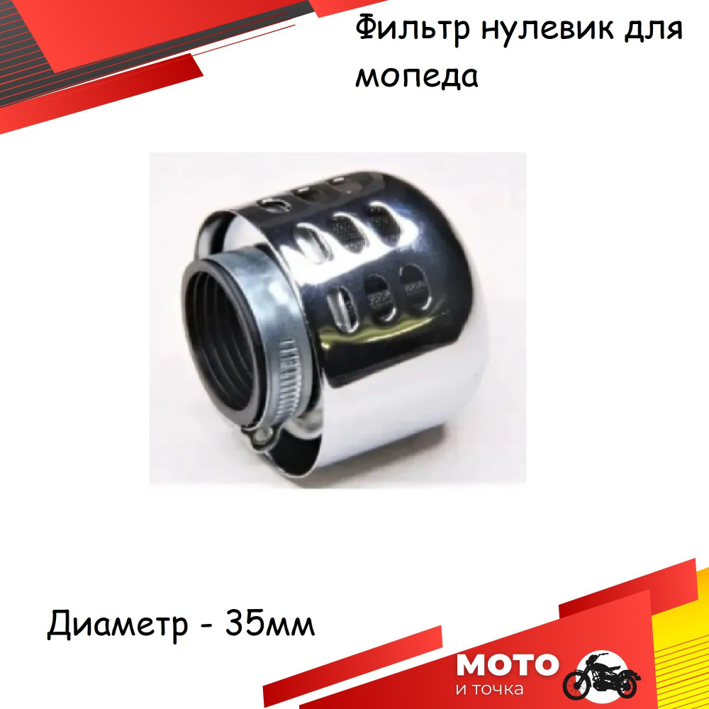Фильтр воздушный нулевого сопротивления (нулевик) d-35 мм на мопед типа ...